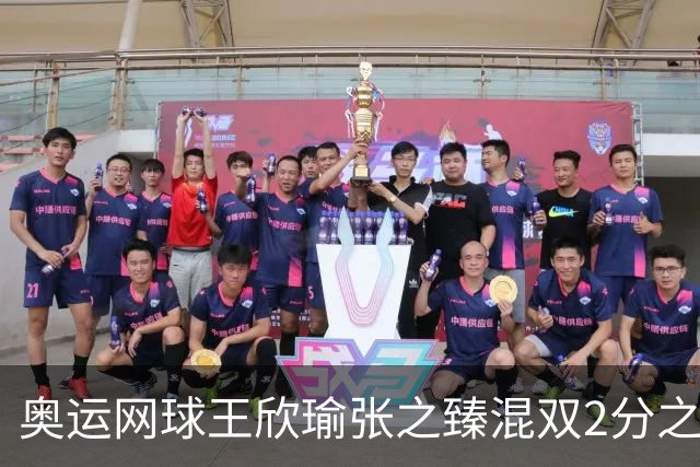 奥运网球王欣瑜张之臻混双2分之差摘银 创造历史