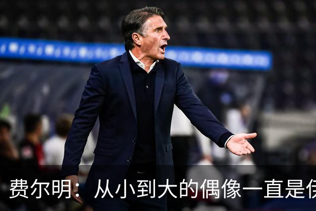 费尔明：从小到大的偶像一直是伊涅斯塔和梅西，想和他们同场竞技